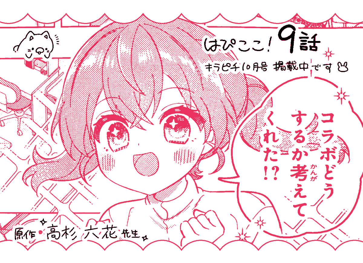 gmpy_oaio's tweet photo. 【⋈告知】 
Gakken様より発売の「キラピチ10月号」に、漫画『はぴここ！』第9話が掲載されております🍀
原作は高杉六花先生(@rikka_takasugi)です！🌟
『はぴここ』がコラボ配信…！？🎧
どうぞよろしくお願いいたします。 https://t.co/ICP0GiIzdQ
