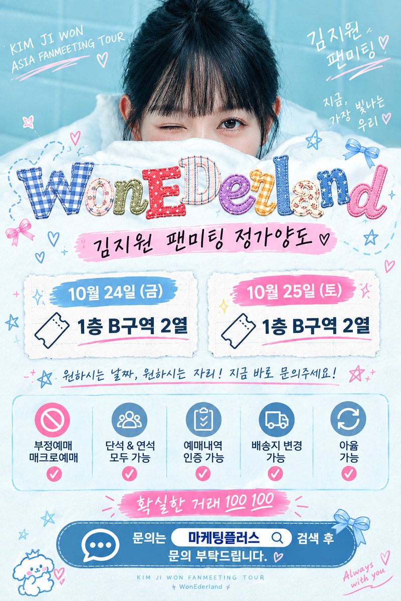 marketingpluslo's tweet photo. 김지원 팬미팅 정가양도

10/24
1층 B구역 2열

10/25
1층 B구역 2열

부정예매 ❌ / 매크로예매 ❌

단석 &amp; 연석 모두⭕️ / 예매내역인증⭕️

배송지 변경 ⭕️/ 아옮 ⭕️

확실한 거래 💯💯

문의는 마케팅플러스 검색 후 문의 부탁드립니다 https://t.co/pXz1tnAVjH