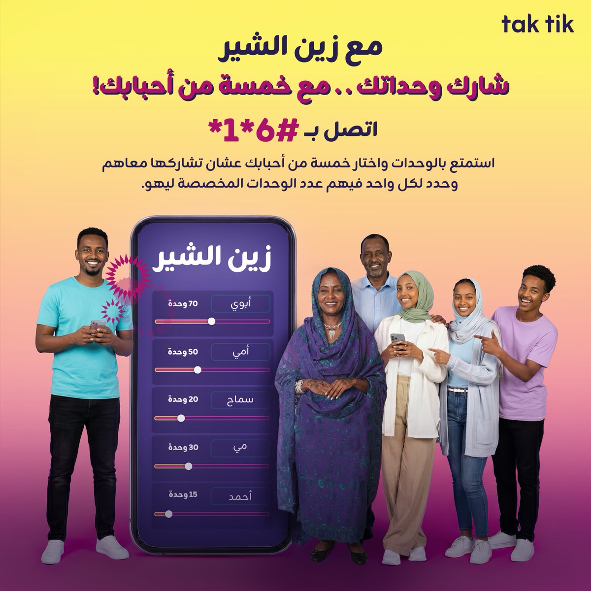 ZainSudan's tweet photo. مع زين الشير
شارك وحداتك .. مع خمسة من أحبابك!

اتصل بـ #6*1* واستمتع بالوحدات واختار خمسة من أحبابك عشان تشاركها معاهم وحدد لكل واحد فيهم عدد الوحدات المخصصة ليهو.

العرض لمشتركي الدفع المقدم

#زين_السودان
#زين_عالم_جميل
#ZainSudan
#A_Wonderful_World https://t.co/Re5RRCntNO