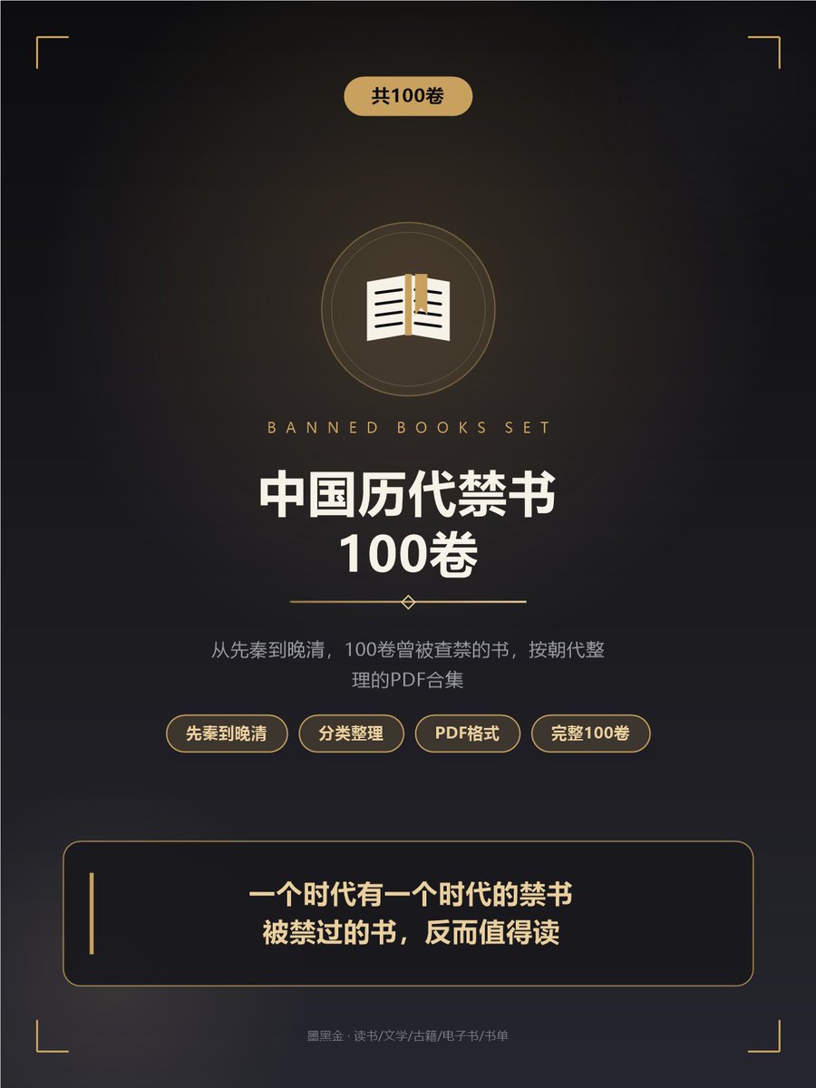 xingqing666's tweet photo. 中国历代禁书100卷，整理好了
一个时代有一个时代的禁书。
这套《中国历代禁书》共100卷，从先秦到晚清，PDF格式按朝代整理。
查禁的原因很多元：政治忌讳、思想不合、礼教冲突、风化问题。

🔗 https://t.co/G5NxY3FLMQ

#古籍 #历史 #读书 https://t.co/MIyTkyXVcZ