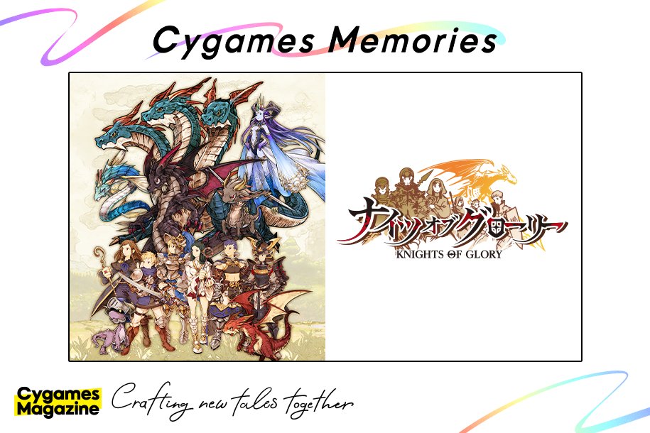 Cygames_PR's tweet photo. 【#サイマガ 最新記事】
今週公開した記事のご紹介です💁

【サイゲームス メモリーズ】アートでたどる『ナイツオブグローリー』

記事はこちら👇
🔗https://t.co/S0jMuHPNMV https://t.co/14TWGRFFSb