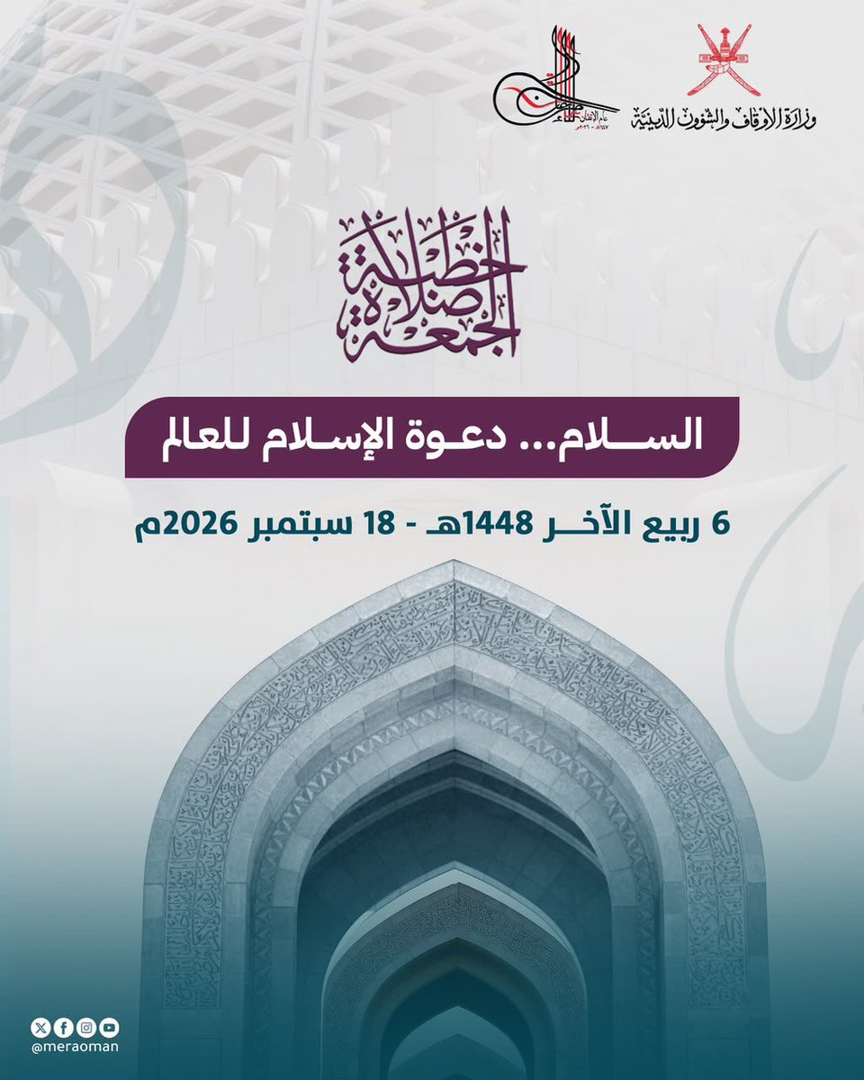 meraoman's tweet photo. #خطبة_الجمعة في جوامع سلطنة #عُمان لهذا الأسبوع بعنوان:

السَّلامُ... دَعْوَةُ الإِسْلامِ لِلْعَالَمِ

#يوم_الجمعة 

1-2 https://t.co/eyeXhDDiw0