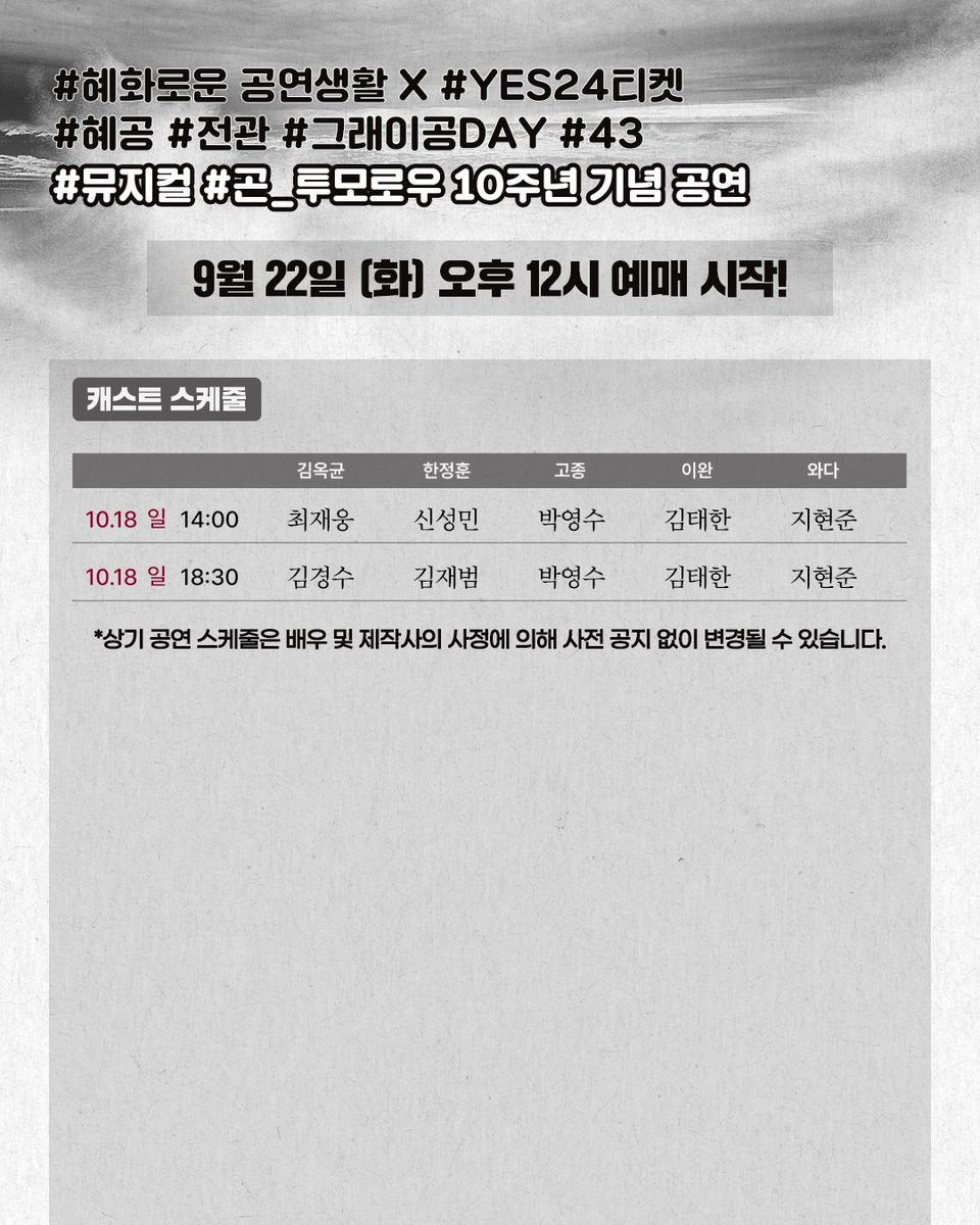culture9uide's tweet photo. #혜화로운공연생활 X #YES24티켓
#혜공 #전관 #그래이공DAY #43번째
#뮤지컬 #곤투모로우 10주년 기념 공연

공연일시
10/18(일) 14:00, 18:30 공연
*총 2회 공연

티켓오픈일시
9/22(화) 오후 12시

공지보기 >> https://t.co/2AiyKRL6nf https://t.co/FiZi5M3bZO