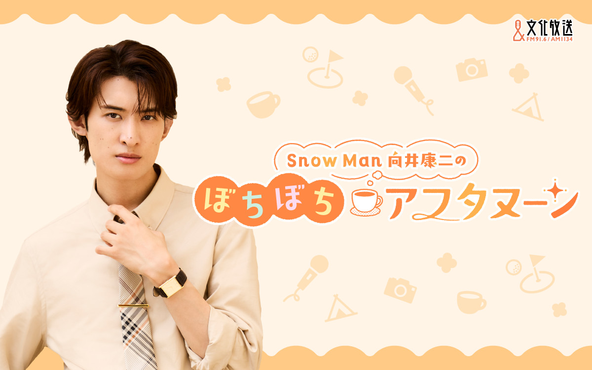 oricon's tweet photo. Snow Man向井康二
初の単独ラジオレギュラー決定🧡
⠀
文化放送 毎週日曜13～14時
『Snow Man向井康二のぼちぼちアフタヌーン』
⠀
☕コメント全文
https://t.co/ARG5d3FRo0
⠀
「家でゆっくり過ごしている方も、外にお出かけ中の方も、日曜らしく肩ひじ張らずに、ぼちぼち聴いていってください！」 https://t.co/QMv5pN0qLq