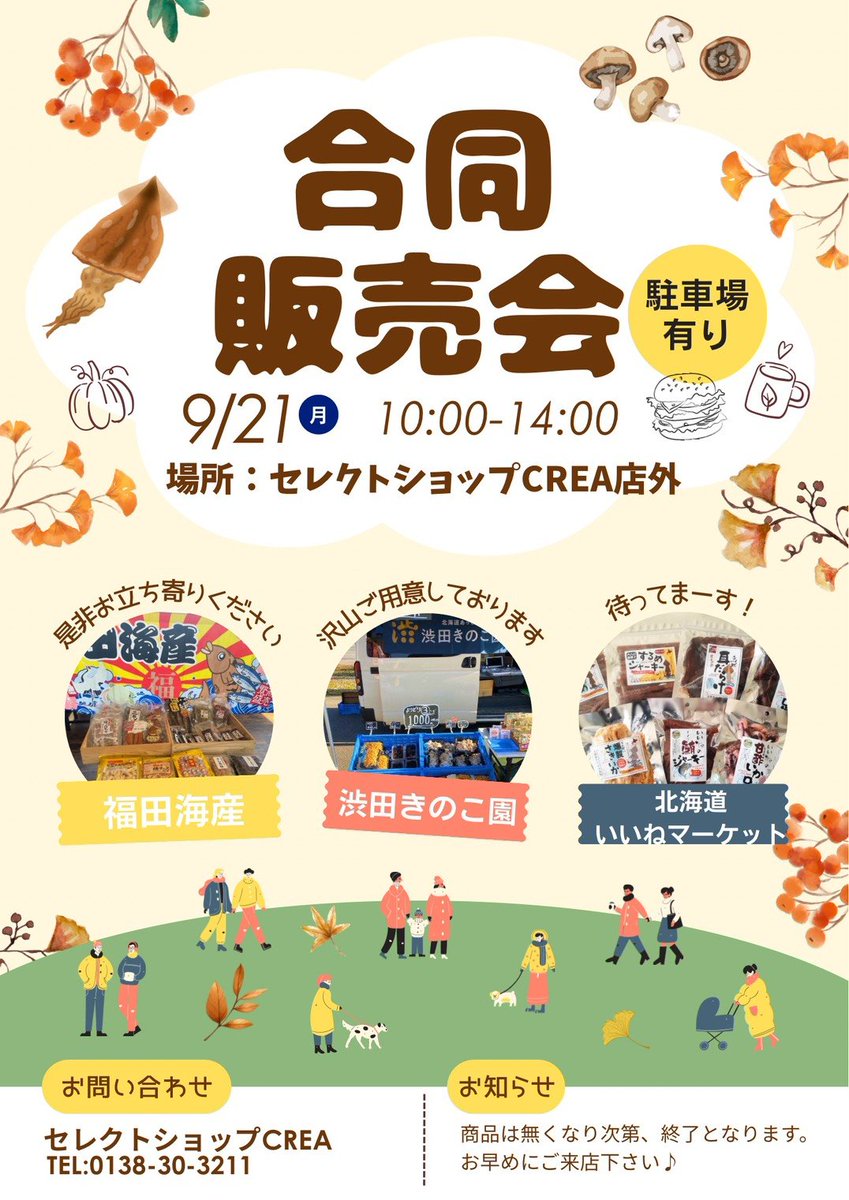 crea_hakodate's tweet photo. 9月21日(月)10時～14時 セレクトショップCREA店外にて「渋田きのこ園」様 「福田海産」様 北海道いいねマーケットの合同販売会を開催致します✨️商品無くなり次第終了となりますのでお早めのご来店がおすすめです☺️店内では敬老の日おすすめギフトも🎁是非お立ち寄りください☺️#合同販売会 #敬老の日 https://t.co/nWvezBXRHM