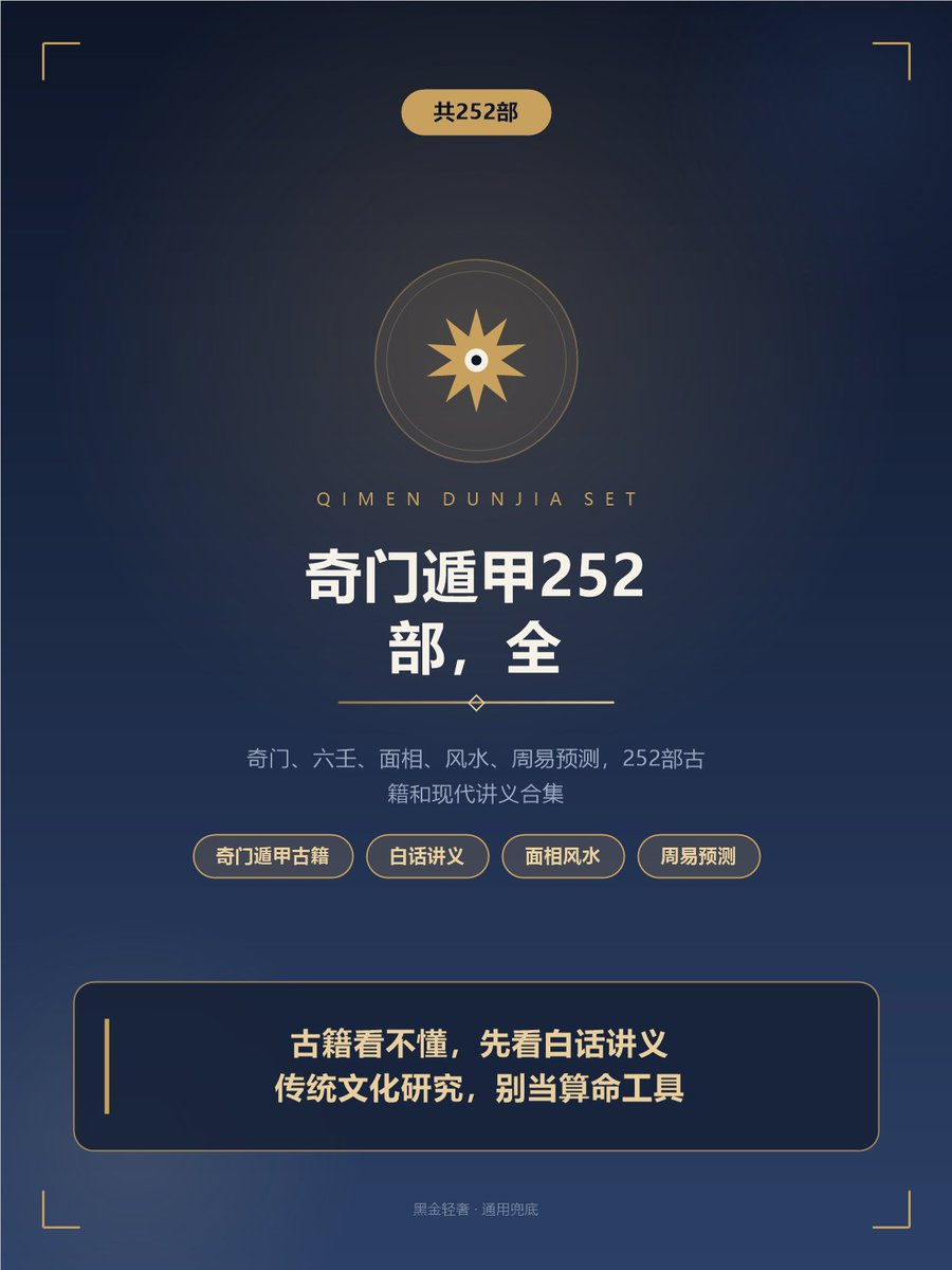 xingqing666's tweet photo. 奇门遁甲252部，古籍+白话讲义
古籍看不懂，先看白话讲义。
这套奇门遁甲系列共252部，古本和现代讲义都有：
金函玉镜奇门遁甲秘笈全书、奇门枢要全本、奇门直断、清隐山房丛书·奇门遁甲元机

🔗 https://t.co/g3cb4YchHO

#国学 #周易 #易经 https://t.co/FHU0aSLZQU