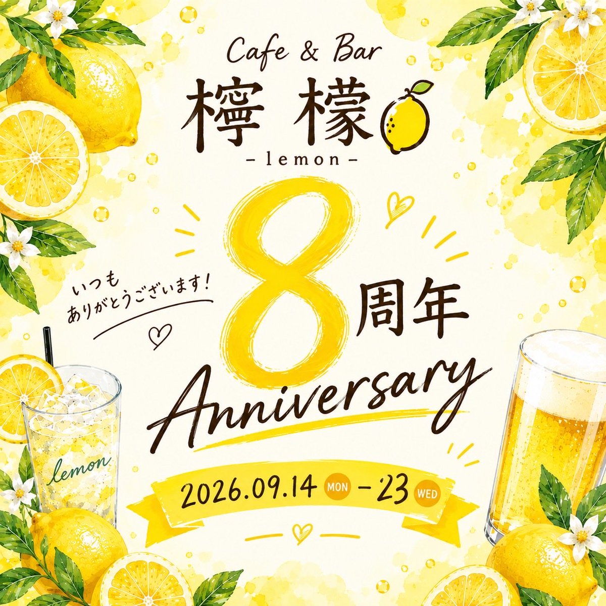 cafe_barLemon's tweet photo. 🍋9月18日🍋
🔴18時オープン

皆さまのおかげで、「檸檬」は8周年を迎えました。
日頃のご愛顧に心よりお礼を申し上げます。

🔴スタッフ
ひーろー🦛／吉高🐳

🔴ごはん
国産黒毛和牛の肉吸い

今年の感謝の印も
あの「檸檬🍋ケーキ」です😊 https://t.co/RufOfmdCUa