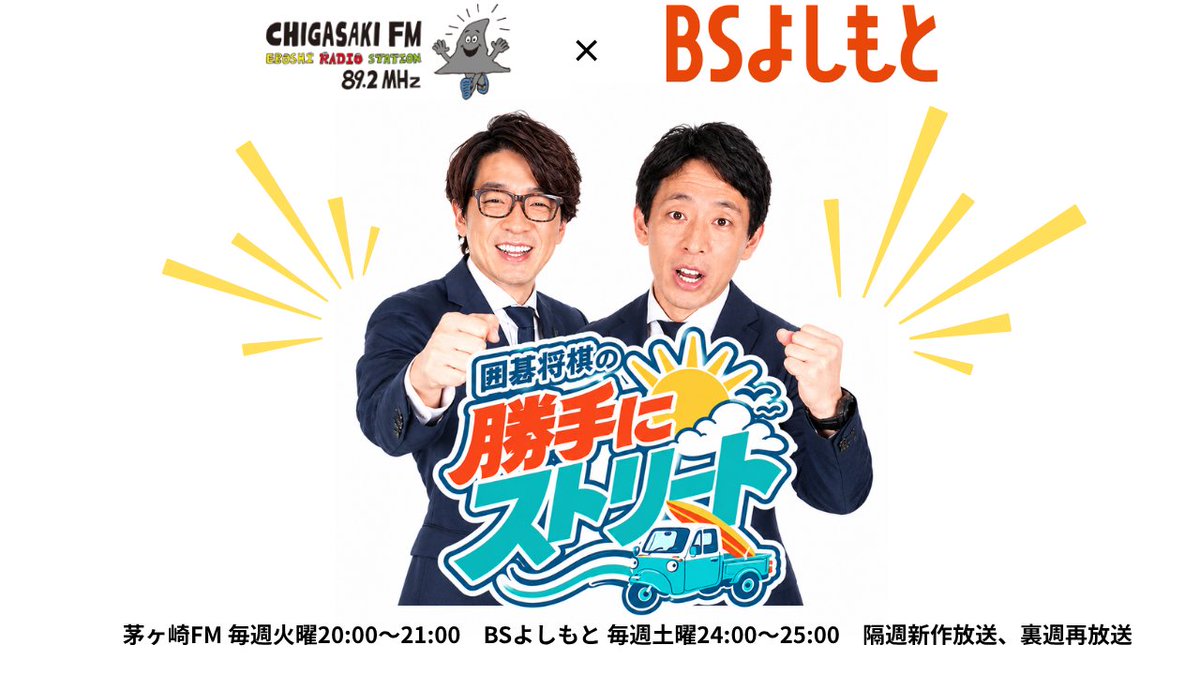 Chigasaki_FM's tweet photo. 🎙️茅ヶ崎出身・囲碁将棋が、茅ヶ崎をしゃべり倒す！✨
茅ヶ崎FM×BSよしもとのコラボ新番組「囲碁将棋の勝手にストリート」が10/6(火)20:00～スタート！！

「THE SECOND～漫才トーナメント～2025」準優勝の囲碁将棋が、地元・茅ヶ崎の街、お店、音楽、文化、地元あるあるまで独自の目線で深掘り！

目指すは、いつか茅ヶ崎の街に「囲碁将棋通り」⁉️
そんな想いからまずは番組を始めますっ！！！
その名も.....「囲碁将棋の勝手にストリート」
笑って、しゃべって、茅ヶ崎を勝手に盛り上げます😂

📻初回放送：10/6(火) 20:00～21:00
茅ヶ崎FM 毎週火曜20:00～21:00
📺BSよしもと　毎週土曜24:00～25:00 ※隔週新作／裏週再放送　TVerでも！
📱番組公式X　　@kattenistreet
茅ヶ崎を知っている人も、知らない人も、ぜひ一緒にお楽しみください！🎉
#茅ヶ崎FM #BSよしもと #囲碁将棋 #囲碁将棋の勝手にストリート #茅ヶ崎 #THESECOND