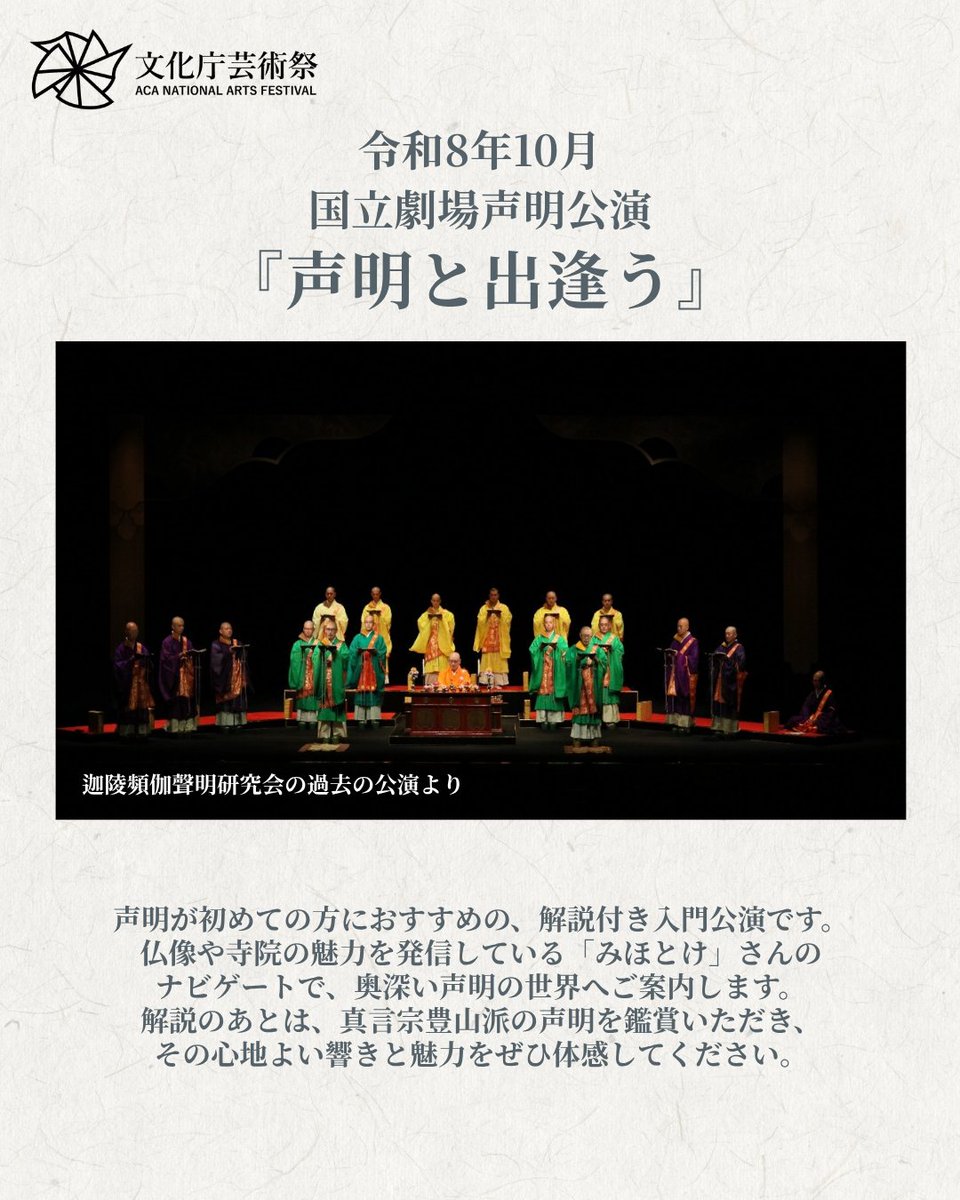 prmag_bunka's tweet photo. ＼#文化庁芸術祭 公演情報📣／
【東京】10/17 #声明『声明と出逢う』
僧侶が唱える声楽、「声明」！
声明を初めて鑑賞する方におすすめの、解説付き入門公演です✨

公演詳細：https://t.co/oOqEfj6haL https://t.co/I8UzN5AEyv