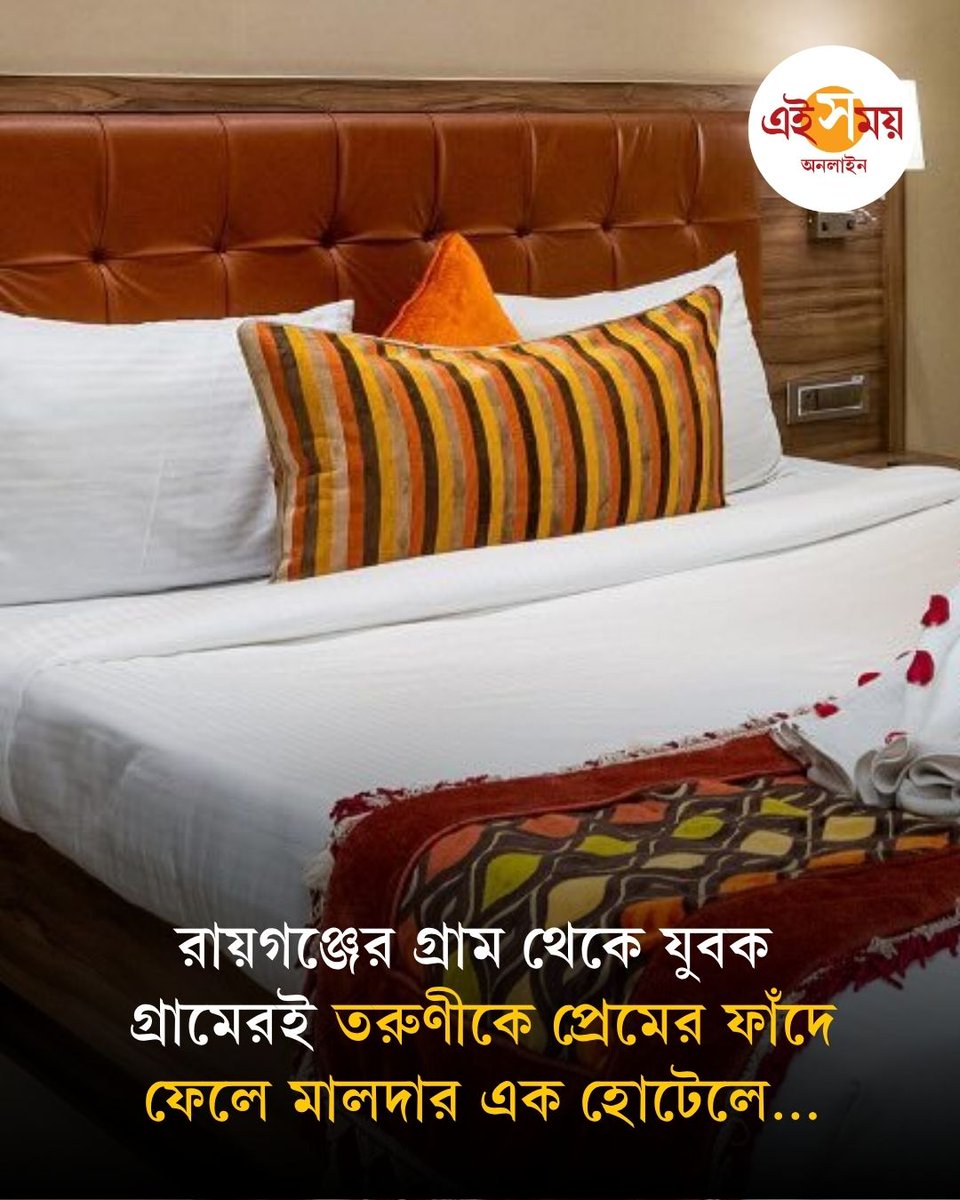 Ei_Samay's tweet photo. প্রায় এক বছর আগে রায়গঞ্জের একটি গ্রাম থেকে এক যুবক গ্রামেরই তরুণীকে প্রেমের ফাঁদে ফেলে এবং কাজের প্রলোভন দেখিয়ে মালদার এক হোটেল থেকে ফুঁসলিয়ে কেরালায় নিয়ে যান।
বিস্তারিত: https://t.co/IJIPvNVTzB
#Raiganj #Malda #WBPolice #EiSamay #EiSamayOnline https://t.co/K6AaZiwL9g