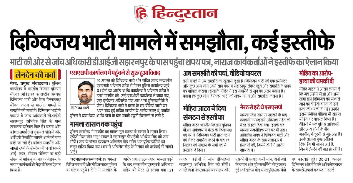 VinayReport's tweet photo. Meerut (uttarpradesh) आईपीएस अविनाश पांडेय और इंस्पेक्टर अखिलेश गौड पर मारपीट का आरोप लगाने वाले दिग्विजय भाटी ने लखनऊ तक सुर्खियां बटोरने के बाद किया समझौता। प्रकरण में जांच अधिकारी डीआईजी सहारनपुर को दिया शपथ पत्र। संगठन के 200 के आसपास नाराज पदाधिकारियों और सदस्यों ने दिया इस्तीफा। हालांकि अधिकारियों का दावा, इससे जांच प्रभावित नहीं होगी। दूसरे पीड़ित मोहित जाटव अभी भी शिकायत पर अड़े हैं। 
(नोट: समझौते में एक इंस्पेक्टर और एक पत्रकार की भूमिका। वीडियो और ऑडियो रिकॉर्डिंग वायरल।)
#Meerut 
#uttarpradesh 
@samajwadiparty 
@atulpradhansp