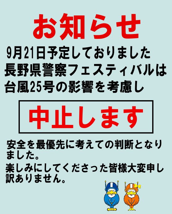 npp_saiyo's tweet photo. 【長野県警察フェスティバル中止のお知らせ】
９月21日に予定しておりました「長野県警察フェスティバル」は、台風２５号の影響による安全面等を考慮し、中止とさせていただくことになりました。開催を楽しみにしてくださった皆様申し訳ありません。
@police_nagano https://t.co/CTNnCQwA3e