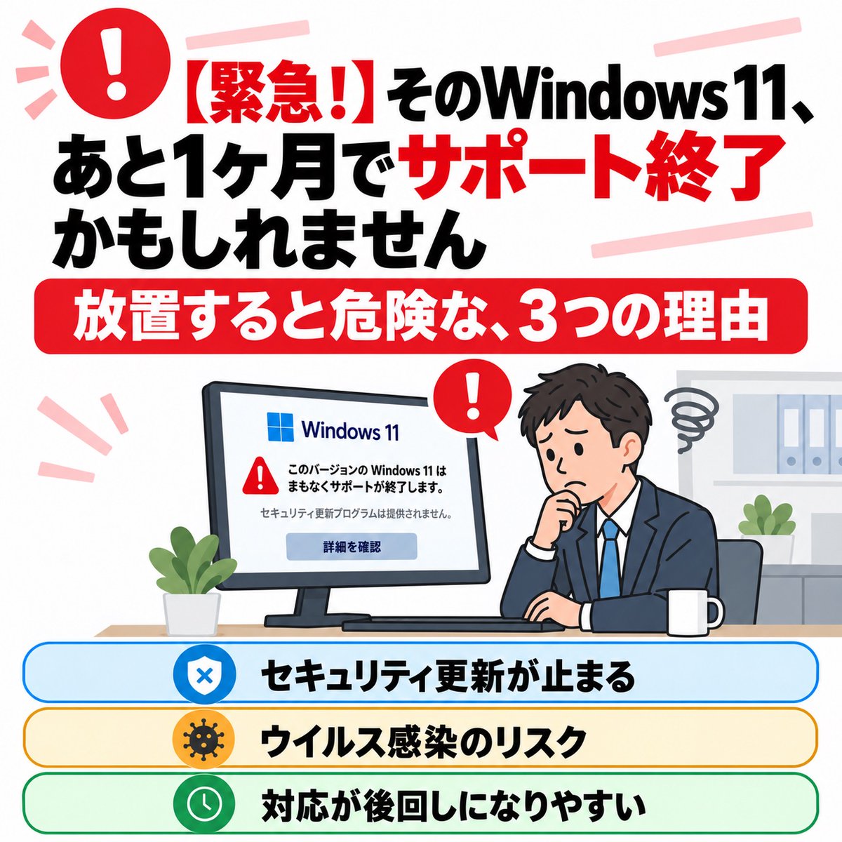 ites_plus's tweet photo. 【緊急！】そのWindows 11、あと1ヶ月でサポート終了かもしれません

Windows 11「24H2」は2026年10月13日にサポート終了。
バージョンの確認方法・25H2への更新方法をブログにまとめました。

https://t.co/KVLuTgdZGf https://t.co/n8bf4JwlAl
