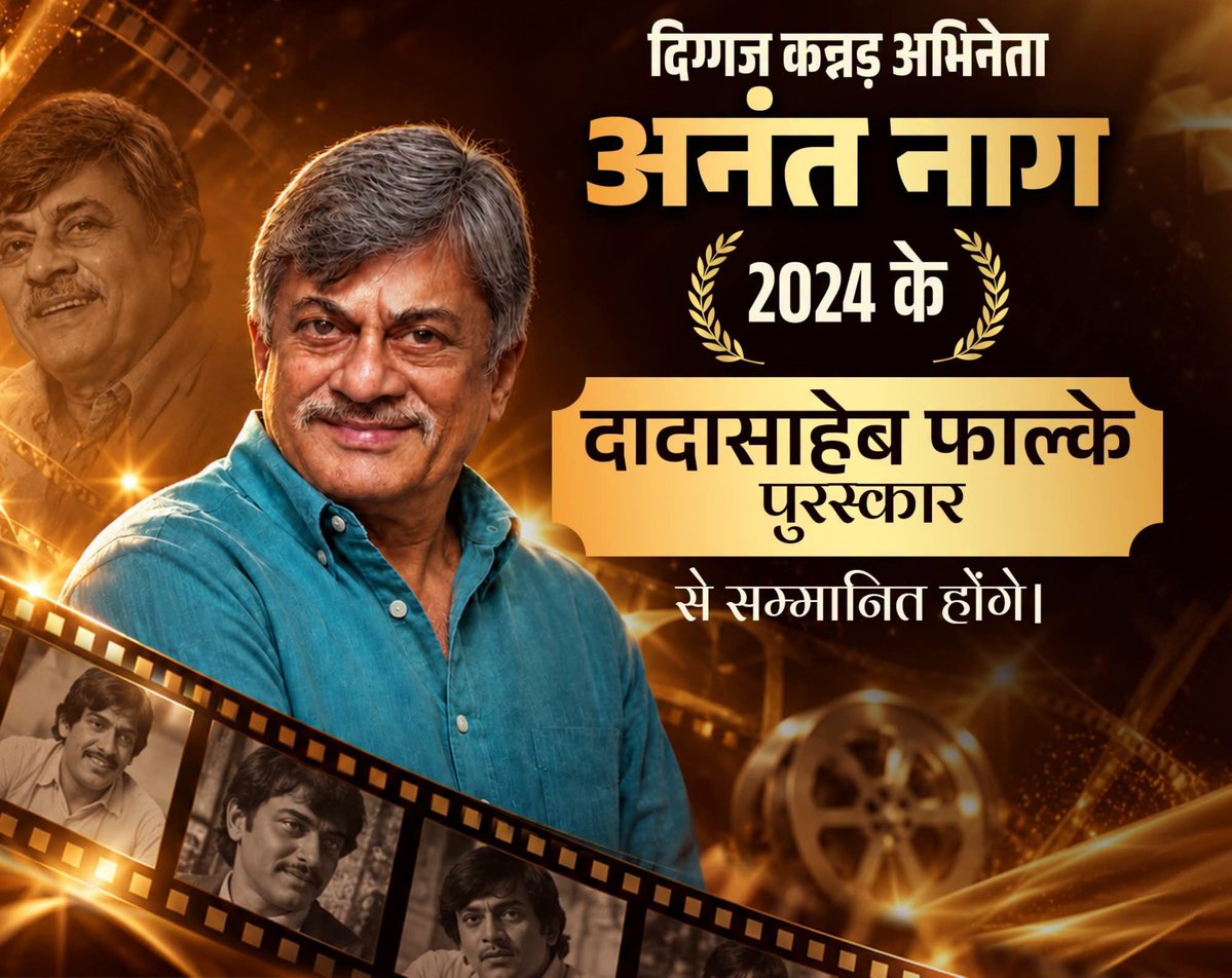 ixhar__21's tweet photo. दादासाहेब फाल्के पुरस्कार से सम्मानित होंगे अनंत नाग जी 🔥

.
.
.
#dadasaheb #filmaward #award2026 #currentaffairs #tre4 https://t.co/JBX4VKiSM5