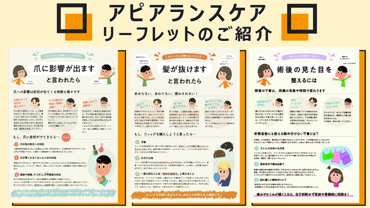 NCCJ_official's tweet photo. 【がん治療による外見の変化に不安を感じている方へ】

がん治療に伴い、髪や眉毛・まつ毛、爪、肌などにさまざまな変化が現れることがあります。
国立がん研究センター中央病院アピアランス支援センターでは、横浜市と共同し、治療をこれから受ける方や治療中の方に向けたアピアランス（外見）ケアリーフレットを作成・公開しています。
髪やウィッグ、爪、肌、眉毛・まつ毛のケアなど、外見の変化への備えや対処法を分かりやすく紹介しています。治療を受けるご本人はもちろん、ご家族や支援者の方にも参考にしていただけます。治療前の準備や日々のケアに、ぜひご活用ください。

▼リーフレットはこちらからご覧いただけます
https://t.co/DEM6VfjOCU

・ウィッグを買いたいと思ったら
・髪が抜けますと言われたら
・爪に影響が出ますと言われたら
・肌に影響が出ますと言われたら
・眉毛・まつ毛が抜けますと言われた
・乳がん術後の見た目を整えるには
・顔や首に大きく傷が残るといわれたら

#アピアランスケア #外見ケア #がん治療 #国立がん研究センター中央病院