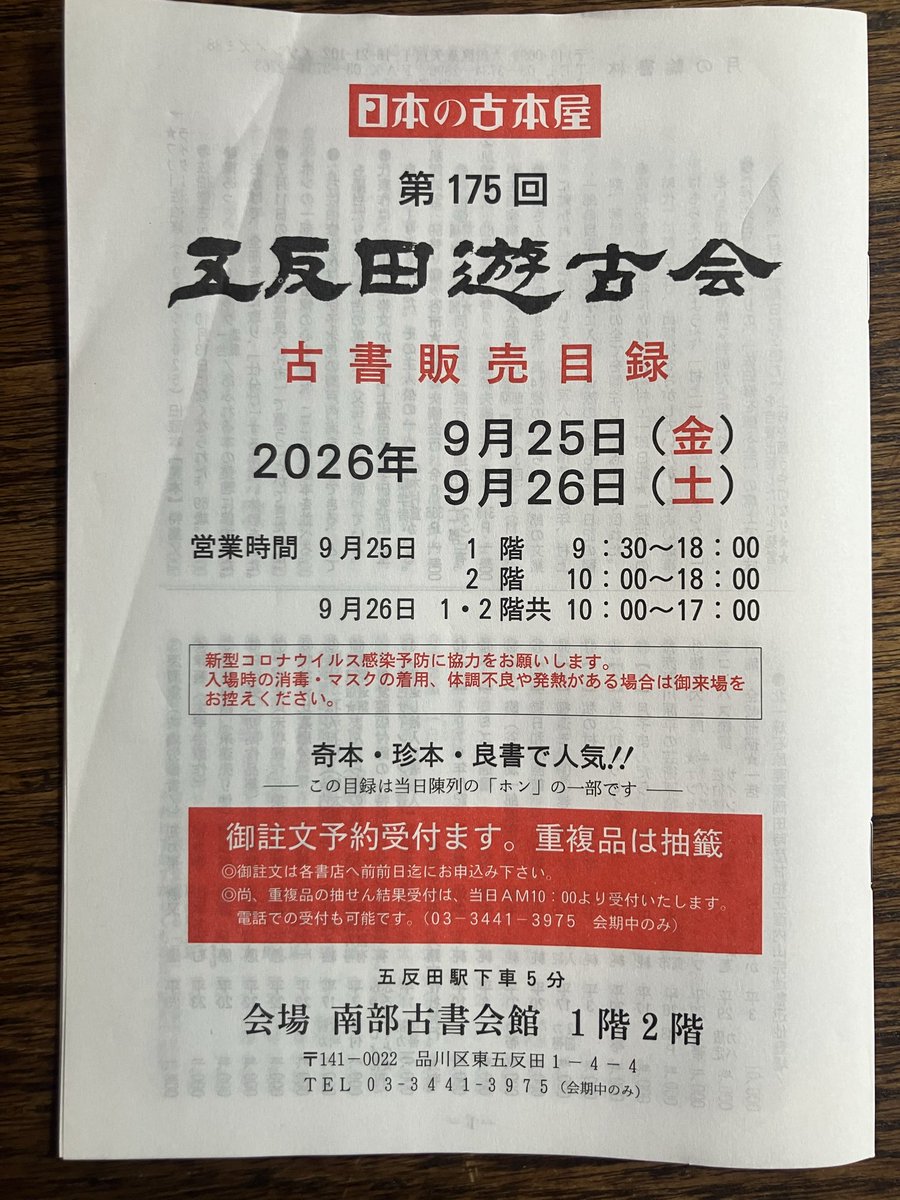 hon_kichi's tweet photo. 目録は届きましたか！古書目録は、読むのにコツがいりますが、慣れて仕舞えば、それぞれの古本屋さんの個性がよくでていて、とても楽しいものですよ。ぜひお試しください。ご連絡下されば、次号からお届け致します。
★
五反田遊古会
9月25日（金）、26日(土) https://t.co/u7ajJkm6dM