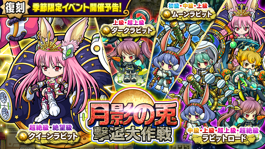 poco_dandy's tweet photo. 【季節限定イベント開催予告！】
9月21日(月)12時より、季節限定イベント｢月影の兎 撃退大作戦｣が開催されるぞぃ！
｢クイーンラビット｣や｢ダークラビット｣など月影の兎たちが登場するのじゃ！
詳しくはゲーム内お知らせをチェックじゃぞぃ♪
#ポコダン https://t.co/IgqO9ZelJb