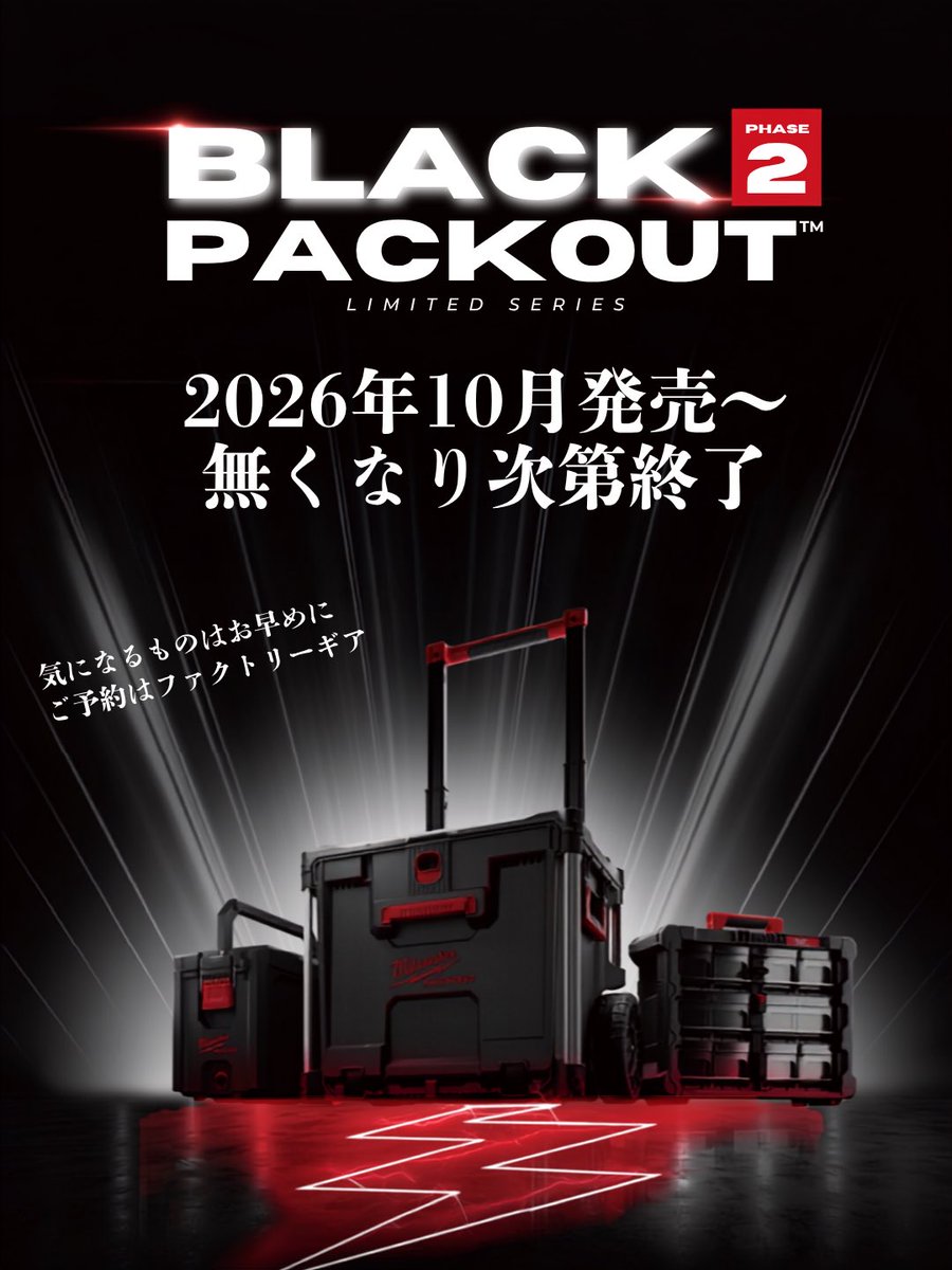 fg_tokyo's tweet photo. BLACK PACKOUT™新モデルが追加され、収納の選択肢がさらに拡大。
工具やスタイルに合わせて、自分だけのPACKOUTを組み上げられる。
2026年10月1日発売。
現在、ファクトリーギア公式通販、全店で予約受付中。
人気製品はお早めに確保してください!
#BLACKPACKOUT #ミルウォーキー https://t.co/t4FGAEj7HV