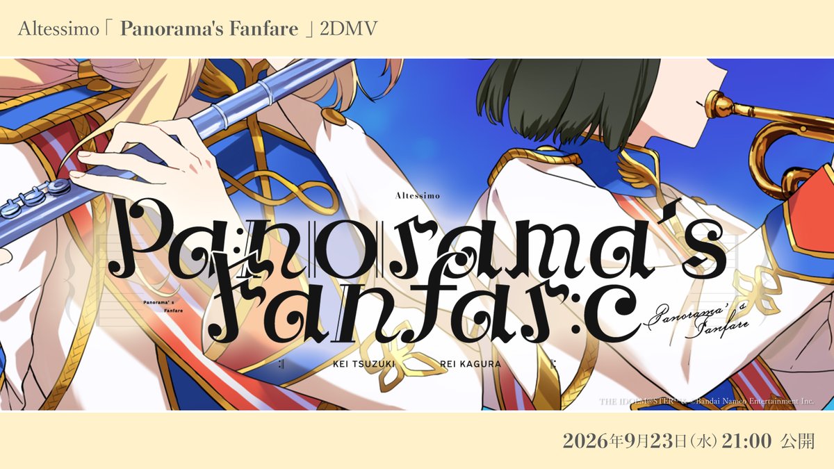 SideM_lantis's tweet photo. 【2DMV】#SideM #315ソング

🎺─　─　─　─　─
　　　Altessimo
「Panorama's Fanfare」
2DMV 9.23(水)21:00 公開♬
─　─　─　─　─　🥁

🗓️公開日：9月23日(水)21:00（予定） https://t.co/OW6UXpmZKi