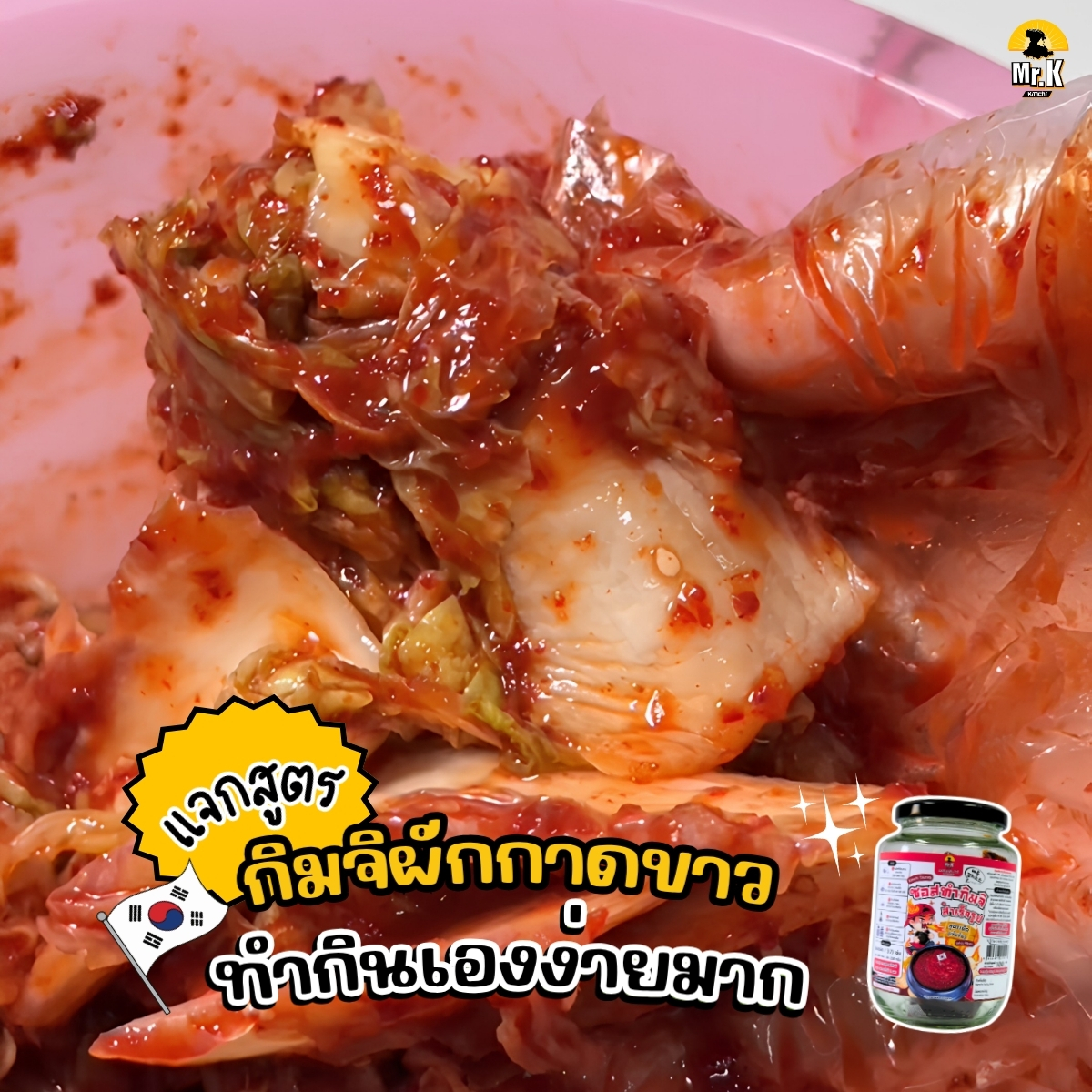 MrKKimchi's tweet photo. 🥬 กิมจิโฮมเมด ทำเองง่ายกว่าที่คิด! 

ไม่ต้องหมักซอสเองหลายขั้นตอน 
เพราะมี ซอสทำกิมจิ Mr.K ช่วยให้ทำกิมจิได้ง่าย 
รสเข้มข้นแบบเกาหลี 🇰🇷

#mrkkimchi #มิสเตอร์เคกิมจิ #ซอสทำกิมจิ #กิมจิ #อาหารเกาหลี #เมนูเกาหลี #ทำอาหาร #กิมจิโฮมเมด https://t.co/yDHTfKEcJO