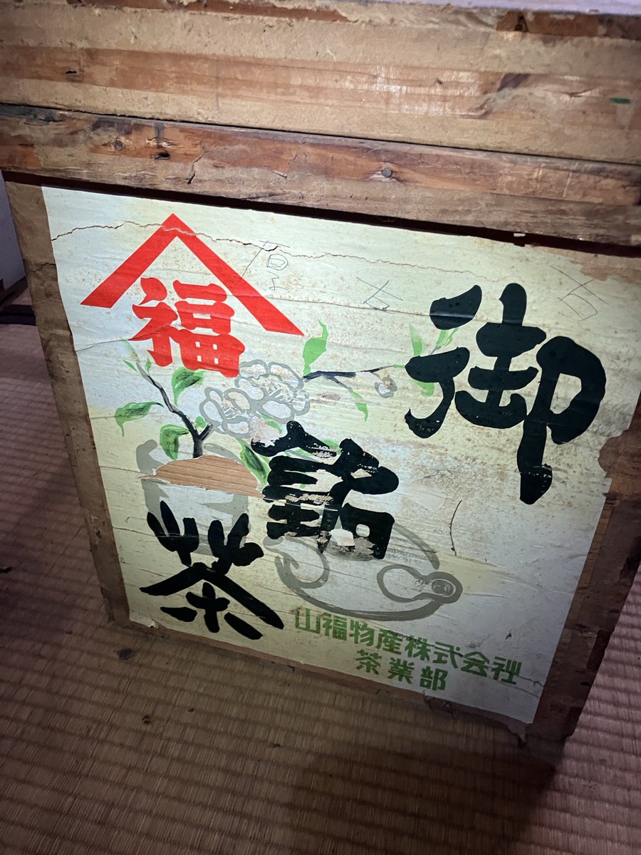 gumgamu's tweet photo. 静岡県藤枝町　山福物産の古い茶箱
山福物産を検索しても出てこなかった https://t.co/aXydczjwzs