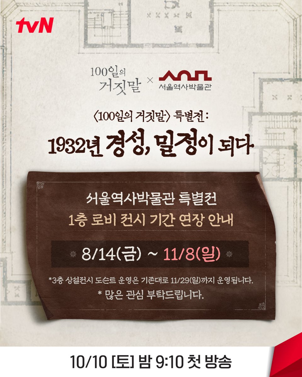 CJnDrama's tweet photo. 많은 관심에 힘입어 더 오래 만나는 1932년 경성🕰️
<100일의 거짓말> 서울역사박물관 1층 로비 전시 기간 연장!

📍전시 일정: 8/14(금) ~ 11/8(일)
📍전시 장소: 서울역사박물관 1층 로비 전시
* 3층 상설전시 도슨트 운영은 기존대로 11/29(일)까지 운영됩니다.

11/8(일)까지 서울역사박물관에서 직접 밀정이 되어
<100일의 거짓말> 특별전을 즐겨보세요🔍

tvN 20주년 특별기획 <100일의 거짓말>
10/10 [토] 밤 9:10 첫 방송 | tvN

#100일의거짓말 #100DaysofDeception #tvN #20주년특별기획
#김유정 #박진영 #김현주 #이무생 #진선규
#즐거움엔20tvN #스트리밍은TVING