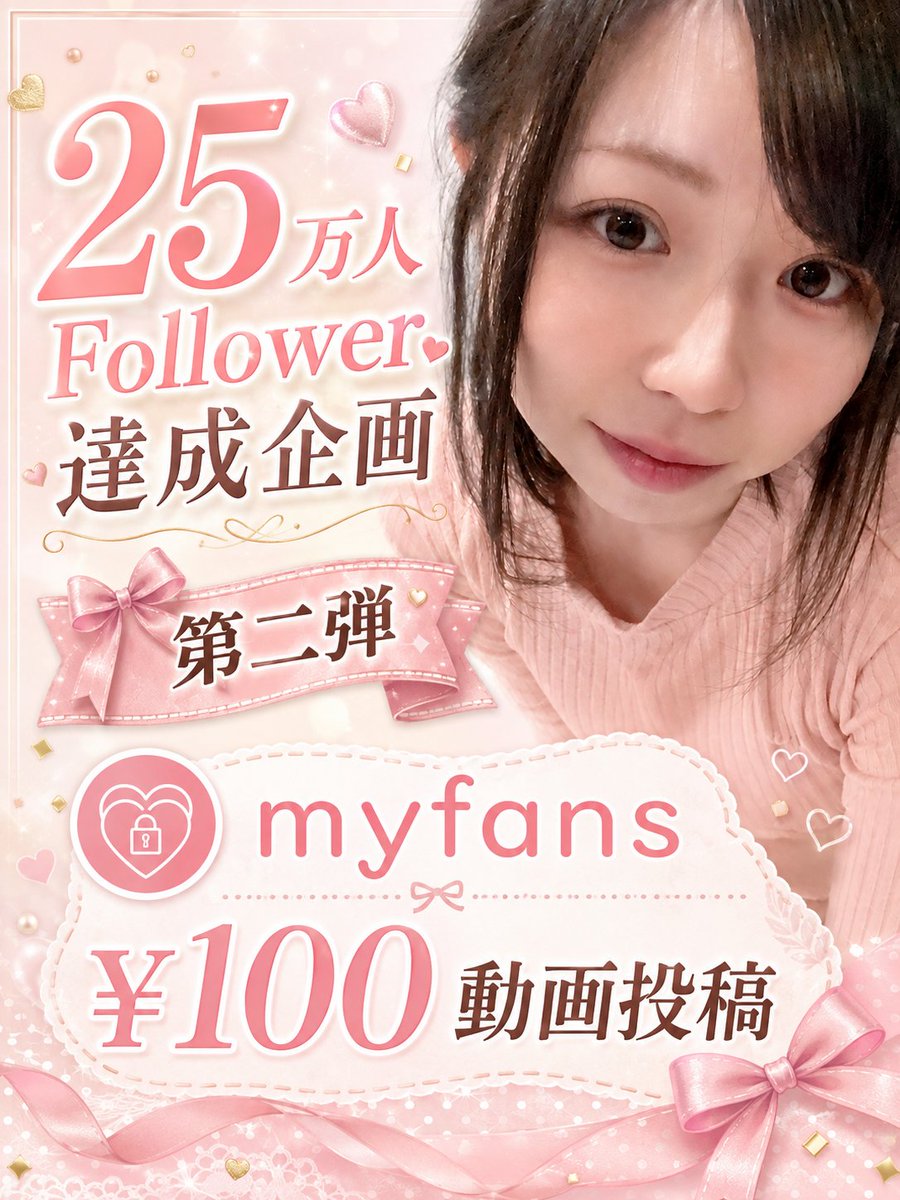 MHY0228K's tweet photo. 🍓250,000Follower感謝祭🍓

第ニ弾
myfans 新作動画１００円販売！

▶︎ https://t.co/hqv8Vta4Os

新作動画６本が１００円で手に入れられるのは感謝祭の期間だけ！早めにご確認ください🤍🤍 https://t.co/oWyBUQLtDO
