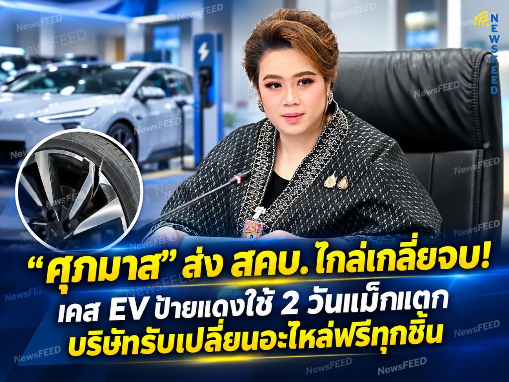 ChannelNewsFEED's tweet photo. “ศุภมาส” ส่ง สคบ. ไกล่เกลี่ยจบ! เคส EV ป้ายแดงใช้ 2 วันแม็กแตก https://t.co/ZmKrv7XNtx ผ่าน @NewsFEED Channel https://t.co/PDZjvY6RHe