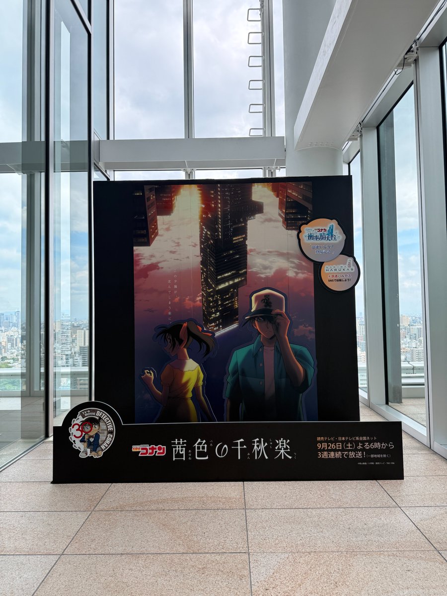 abenoharukas's tweet photo. 『茜色の千秋楽』回のメインビジュアルを使ったフォトスポットが登場しました👏

📍あべのハルカス16階
📅～11/29(日)

特設サイト🔗
https://t.co/nVTZgZJtVy

#浪速ハルカス #茜色の千秋楽 #名探偵コナン https://t.co/haoaeeoEDL
