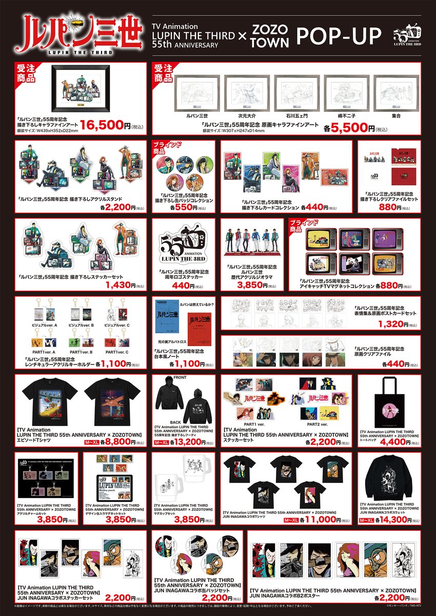 lupin_anime's tweet photo. ◤アニメ化5⃣5⃣周年POP-UP STORE◢

『#ルパン三世』アニメ化55周年記念POP-UPにて販売するPOP-UP SHOPグッズラインナップを公開❗️
アニメ化55周年を記念した豊富なラインナップが新登場。
ZOZOTOWNとのコラボグッズに加え、アーティスト・JUN INAGAWA氏の描き下ろしイラストがデザインされたアイテムも見逃せない💨

会場では、55周年記念キャラファイングラフ各種の先行受注販売やJUN INAGAWA氏による描き下ろしコラボレーションアートを展示＆抽選販売を実施！
各種購入・抽選のお申し込みは会場にて承ります。

▼購入制限
＜アニメ「ルパン三世」55周年グッズ・ZOZOTOWNコラボグッズ＞
1会計にあたり各商品2個まで
ZOZOTOWNアパレルは1デザインにつき2点まで

＜JUN INAGAWAコラボグッズ＞
1会計にあたり1各商品1個まで
コラボアパレルは1デザインにつき1点まで

POP-UP会場内には『ルパン三世』の世界観を楽しめる装飾も実施。店内ではアイキャッチ映像や「PART1」「PART2」のオープニング映像が流れ、会場BGMには、「ルパン三世 その1」（チャーリー・コーセー）「ルパン三世のテーマ」（大野雄二）を採用🎵
映像と音楽で『ルパン三世』の魅力を存分にお楽しみいただけます。

▼開催概要
『TV Animation LUPIN THE THIRD 55th ANNIVERSARY × ZOZOTOWN POP-UP』
会期🗓️2026年10月6日（火）～10月18日（日）
営業時間⏰11:00～20:00
入場料🎟️無料
会場📍ラフォーレ原宿 5F「MAKE THE STAGE」
特設サイト▶️https://t.co/1bYkjl3FAk
