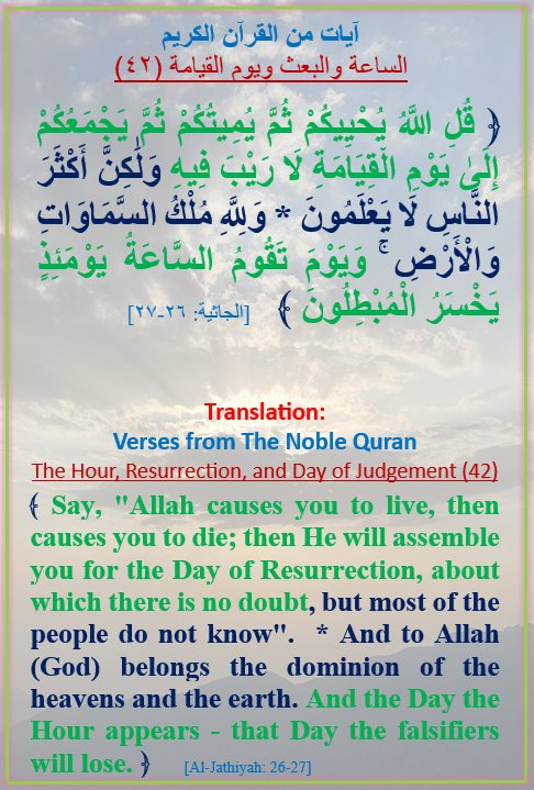 GAHTANISAEEDA's tweet photo. آيات من القرآن الكريم
الساعة / والبعث / ويوم القيامة (٤٢)
Verses from the Noble Quran 
The Hour, Resurrection, and the Day of Judgement (42) https://t.co/NHfFWbPqgR