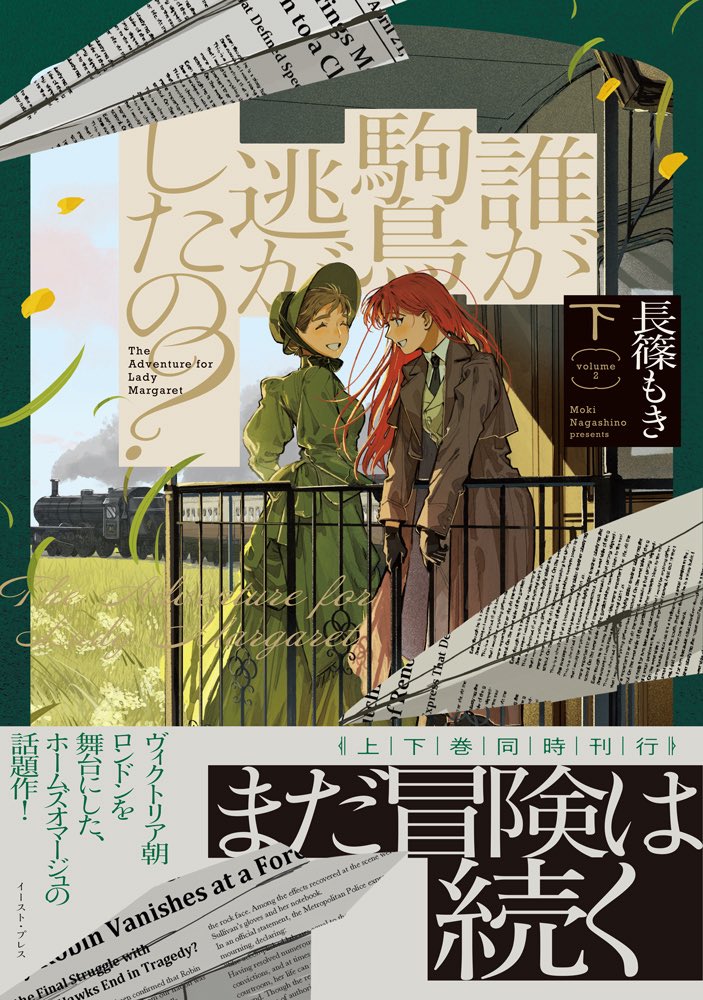 MokiNagashino's tweet photo. 🦜【書影公開】🌼

10/19 発売『誰が駒鳥逃がしたの？』上下巻の書影が完成しました！ とっても素敵にデザインしていただきました…！✨

各書店さまで予約もスタートしています！ （特典情報が9/25以降に出ますので、そちらを見てからで大丈夫です）
是非是非、応援よろしくお願いします～！ https://t.co/9CP3up8YEN