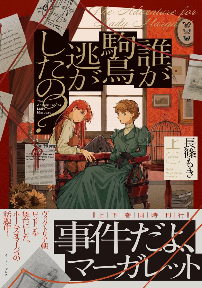 MokiNagashino's tweet photo. 🦜【書影公開】🌼

10/19 発売『誰が駒鳥逃がしたの？』上下巻の書影が完成しました！ とっても素敵にデザインしていただきました…！✨

各書店さまで予約もスタートしています！ （特典情報が9/25以降に出ますので、そちらを見てからで大丈夫です）
是非是非、応援よろしくお願いします～！ https://t.co/9CP3up8YEN
