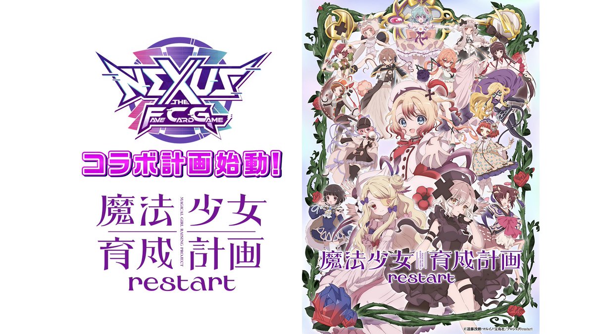 NEXUS_FCG's tweet photo. 💠 #NEXUS_FCG 💠

「魔法少女育成計画restart」× NEXUS
コラボ計画始動‼️

トレーディング・カード・ゲームNEXUSに
#まほいく の参戦が決定しました‼️
☺️今後の情報を楽しみにしてください☺️

TVアニメ『魔法少女育成計画restart』（@MGRP_PrjRestart）
2026年10月より放送開始‼️ https://t.co/7gGNpX0LKR