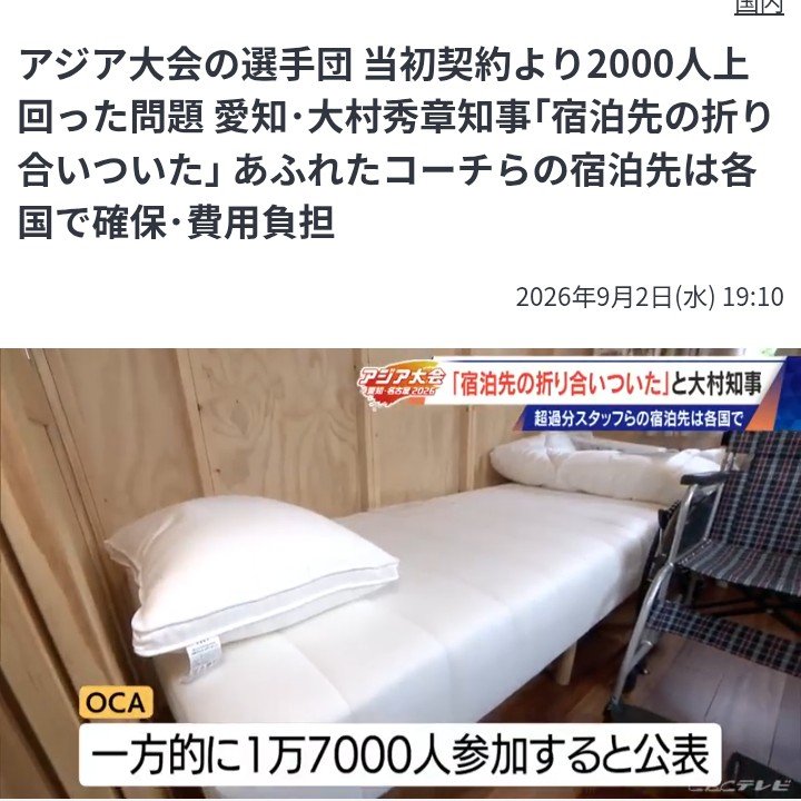 manaca371's tweet photo. アジア大会の宿泊問題。

大会直前になってOCAが一方的に2千人の追加を決定。

確保した宿泊先からコーチやスタッフを外し、そこに追加選手を入れる形で折り合いが付いたとの事ですが、当然現場は混乱するはず。

これが愛知県の準備不足となるのは理不尽では？

https://t.co/4318HXpyN4

#アジア大会 https://t.co/mFZRKYZbiU