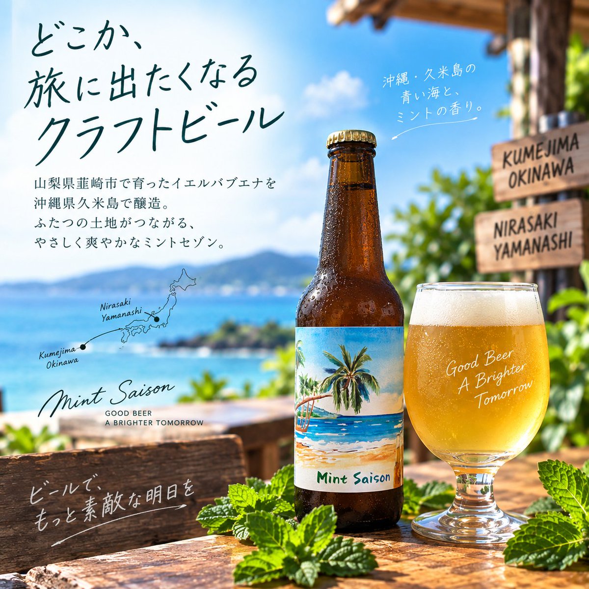 mintsaison's tweet photo. 週末のはじまりに香りで旅する一杯を
山梨・韮崎で育ったイエルバブエナを、沖縄・久米島で醸造
爽やかな香りとともにいつもの金曜を少し特別に
飲食店さまの取扱いも募集中です
#ミントセゾン #クラフトビール #韮崎 #久米島 https://t.co/lK8txRbfva