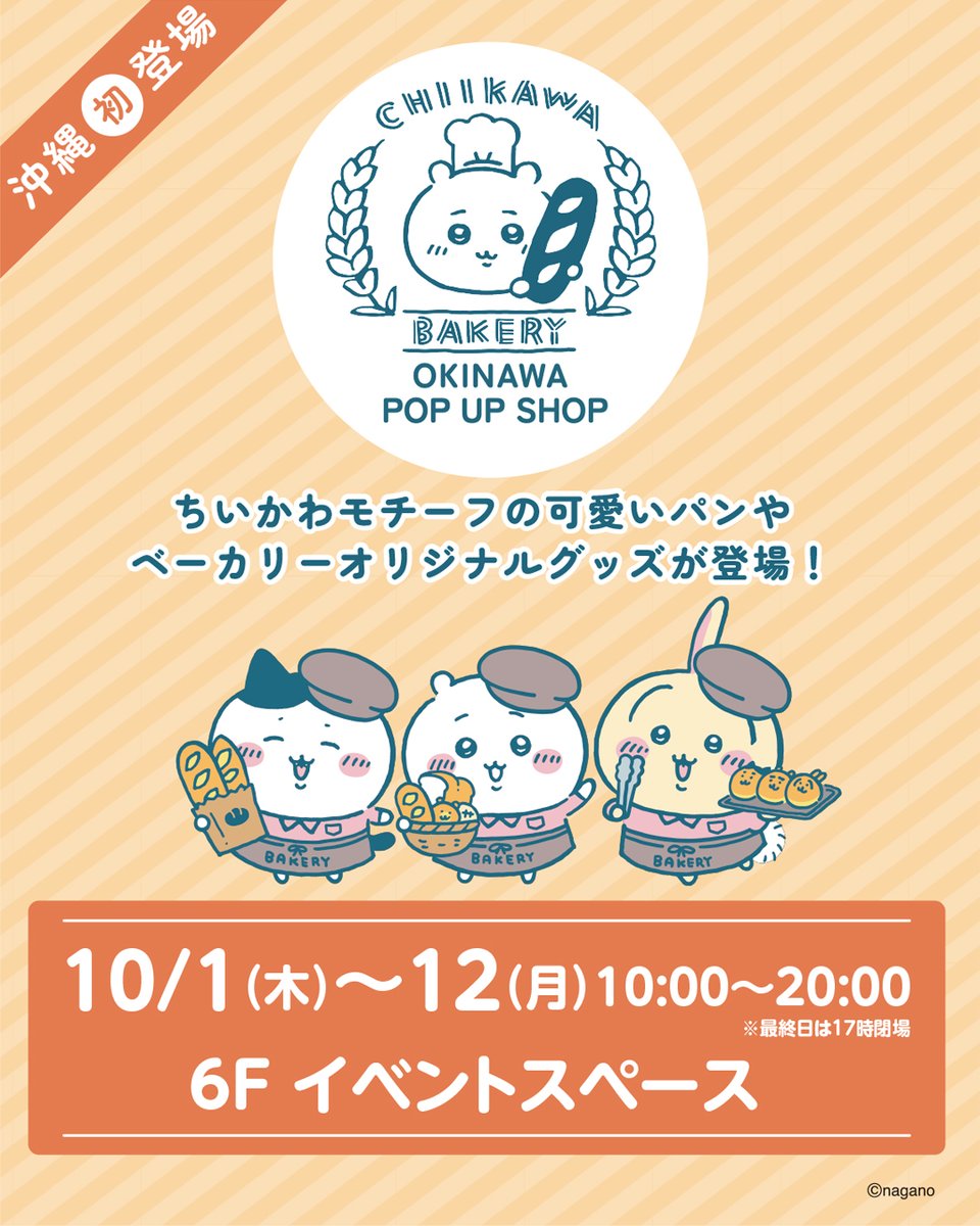 ryubo_official's tweet photo. ＼沖縄初登場／
「ちいかわベーカリーOKINAWA POP UP SHOP」が
デパートリウボウにやってきます🥐✨
⁡
ちいかわたちをモチーフにした
「ちいかわ食パン」「ハチワレ食パン」をはじめ、
沖縄先行販売の黒糖を練り込んだ
「ちいかわ食パン（黒糖）」が販売いたします‼️
⁡
そして!! パンと一緒にちいかわベーカリーの世界を楽しめる
ここでしか買えないベーカリーオリジナルグッズもお見逃しなく👀
⁡
6F イベントスペース以外の場所にも
ちいかわたちが登場します!!
⁡
デパートリウボウ館内の各所には
フォトスポットや館内装飾をご用意し、
みなさまをお迎えします✨
⁡
写真・動画撮影OK📷✨
SNSでもシェアしていただけると嬉しいです✨
⁡
#ちいかわベーカリーOKINAWAPOPUPSHOP
または
#ちいかわベーカリーOKINAWA_デパートリウボウ
で投稿お待ちしております😆!!
⁡
かわいいちいかわたちに会いに、
ぜひデパートリウボウへお越しください🎶
⁡
※フォトスポット等撮影の際は、
他のお客様へのご配慮をお願いいたします。
⁡
───────────────────────
『ちいかわベーカリー OKINAWA POP UP SHOP』
〈場所〉6F イベントスペース
〈期間〉10/1(木)〜10/12(月)
〈時間〉10:00～20:00
※最終日は17:00閉場
〈入場方法〉予約不要・入場無料
※混雑時は入場規制を行う場合がございます。
───────────────────────
⁡
#ちいかわ
#ちいかわベーカリー
#ちいかわベーカリーOKINAWAPOPUPSHOP
#ちいかわベーカリーOKINAWA_デパートリウボウ
#沖縄イベント
#沖縄おでかけ
#デパートリウボウ