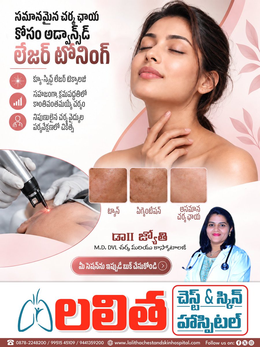 LalithaHospital's tweet photo. ✨అడ్వాన్స్‌డ్ లేజర్ టోనింగ్ సేవలు✨

ఆధునిక క్యూ-స్విచ్డ్ లేజర్ టెక్నాలజీతో ప్రొఫెషనల్ చర్మ సంరక్షణ సేవలు అందుబాటులో ఉన్నాయి.

👩‍⚕️డా. బి. జ్యోతి గారి పర్యవేక్షణలో నిపుణుల సలహా పొందండి.

🏥లలిత ఛెస్ట్ అండ్ స్���ిన్ హాస్పిటల్, కరీంనగర్

#LaserToning #SkinCare #Dermatology #Karimnagar https://t.co/qBsIvnrko9
