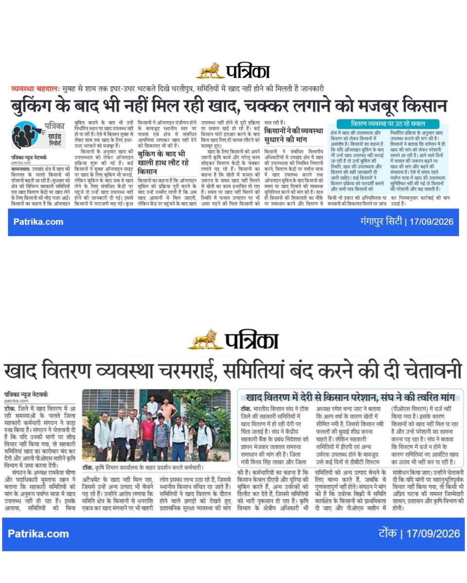 ashokgehlot51's tweet photo. प्रदेश का किसान आज दोहरी मार झेल रहा है, न राम साथ दे रहा है, न राज। मानसून ने धोखा दिया तो फसलें सूखने लगीं, और जब खाद की जरूरत पड़ी तो वह भी नसीब नहीं हो रही। प्रदेशभर की सहकारी समितियों में खाद वितरण व्यवस्था पूरी तरह चरमरा गई है, किसान सुबह से शाम तक इधर-उधर भटक रहे हैं, ऑनलाइन बुकिंग के बावजूद खाली हाथ लौटना पड़ रहा है। 

हालात इतने बिगड़ गए हैं कि सहकारी कर्मचारी संगठनों को खाद कारोबार बंद करने की चेतावनी तक देनी पड़ रही है। जिस सरकार को समय पर खाद और सिंचाई की व्यवस्था सुनिश्चित करनी चाहिए थी, वह मूकदर्शक बनी बैठी है। अन्नदाता प्रकृति की मार और सरकार की लापरवाही, दोनों के बीच पिस रहा है। भजनलाल जी, कम से कम खाद की व्यवस्था तो सुनिश्चित कीजिए, किसान का धैर्य अब जवाब दे रहा है।