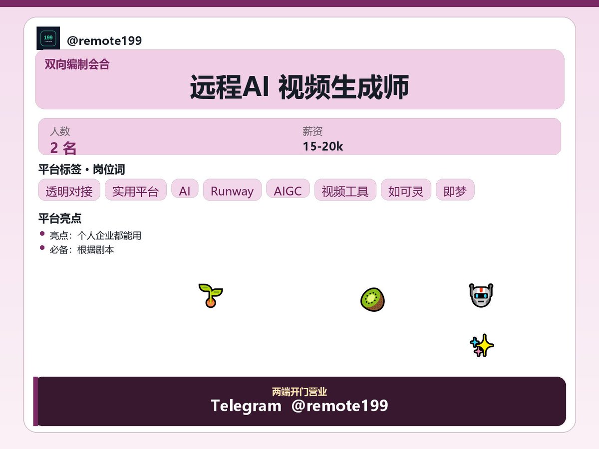 diver786655's tweet photo. 远程AI 视频生成师

聊聊居家协作的节奏感：怎样安排更舒服。

关于：远程AI 视频生成师

节奏要点：
- 负责人物形象一致性、服装一致性、场景一致性和镜头连续性
- 配合编剧优化提示词，让剧本更适合 AI 工具生成
- 配合剪辑师整理可用素材，提高成片效率
- 持续测试新工具、新…

✈ @REMOTE69 https://t.co/o9CpPuRjIp