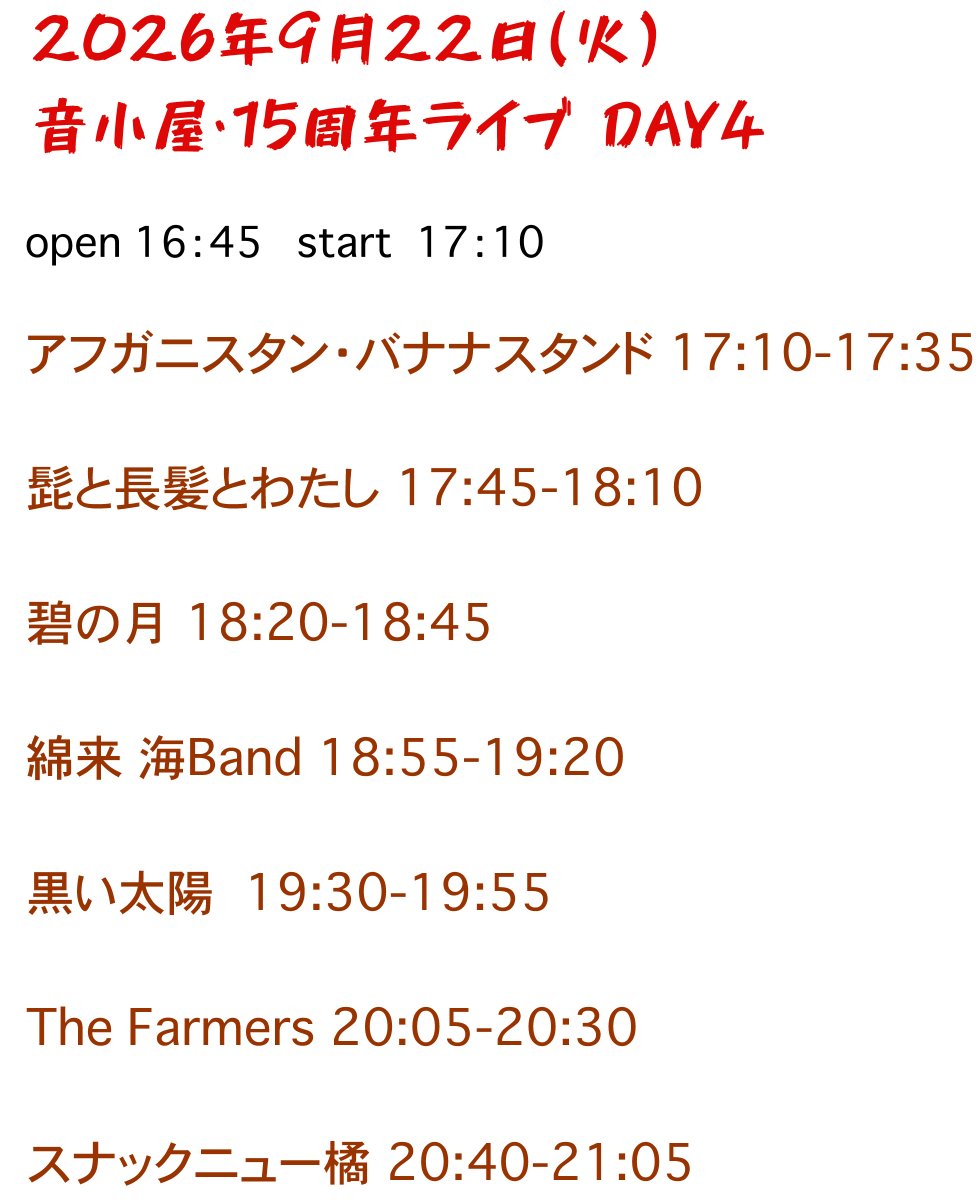 basstaku's tweet photo. 【音小屋・15周年ライブDay4 】  9月22日(火) open 16:45 start 17:10　3500(1D+お菓子付き) https://t.co/hoQPUO0alu