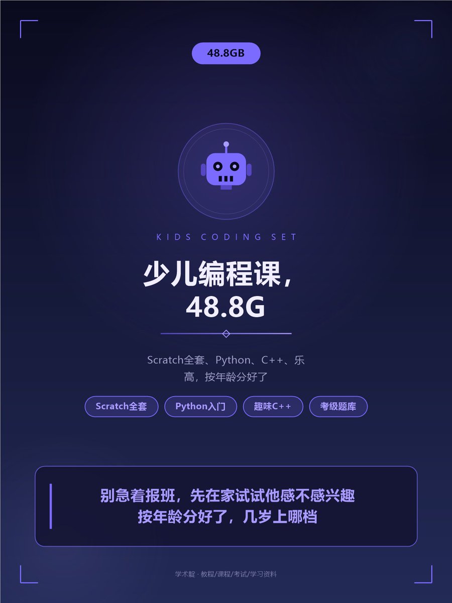 xingqing666's tweet photo. 少儿编程课48.8G，按年龄分好了
想让孩子学编程，先别急着报班。
这套少儿编程课程共48.8GB，按年龄分好了：
初级（9岁）/ 中级（13岁）/ 高级（15岁）
内容有：
Scratch 3.0全套课程214节
Scratch3.0初中高级篇

🔗 https://t.co/fIRWoDopHU

#少儿编程 #小学生 #育儿 https://t.co/kYzeiTFXOp