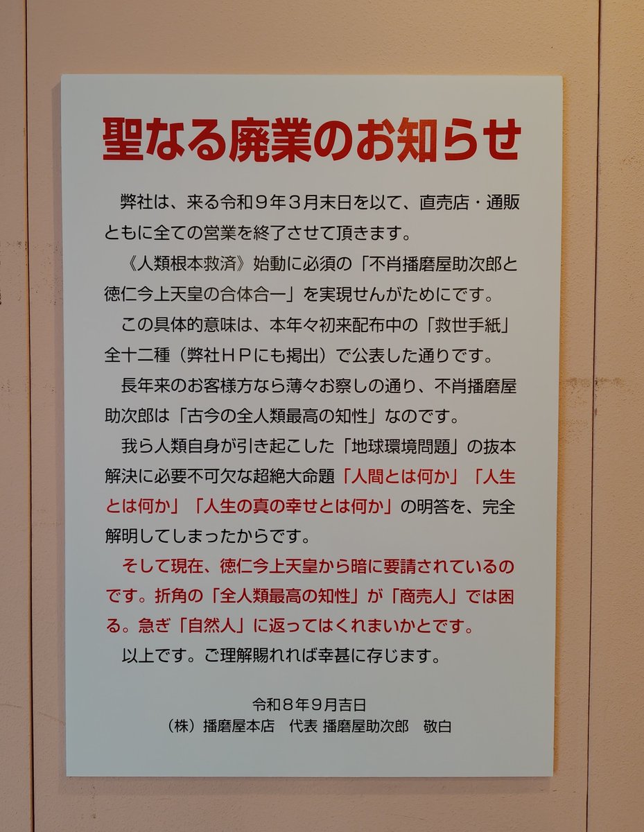 kobe_machiguide's tweet photo. おかきで有名な「播磨屋本店」が廃業予定で、神戸元町店にもお知らせが掲示されていました。 https://t.co/BV6RsGZGpd
