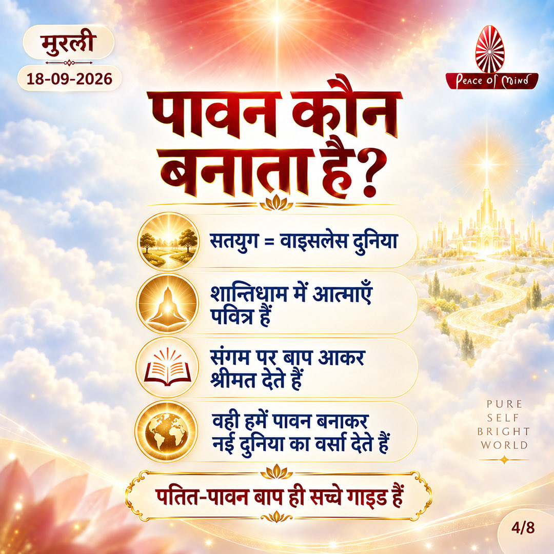 peaceofmindtv's tweet photo. आज की मुरली के मुख्य बिंदु
📅 18 सितंबर 2026
अनमोल ज्ञान और बाबा के महावाक्यों का सार — एक नज़र में।
पढ़ें, मनन करें और जीवन में धारण करें।
#murli #murlisaar #brahmakumaris #meditation #peaceofmindtv https://t.co/ttqUhyoZmn