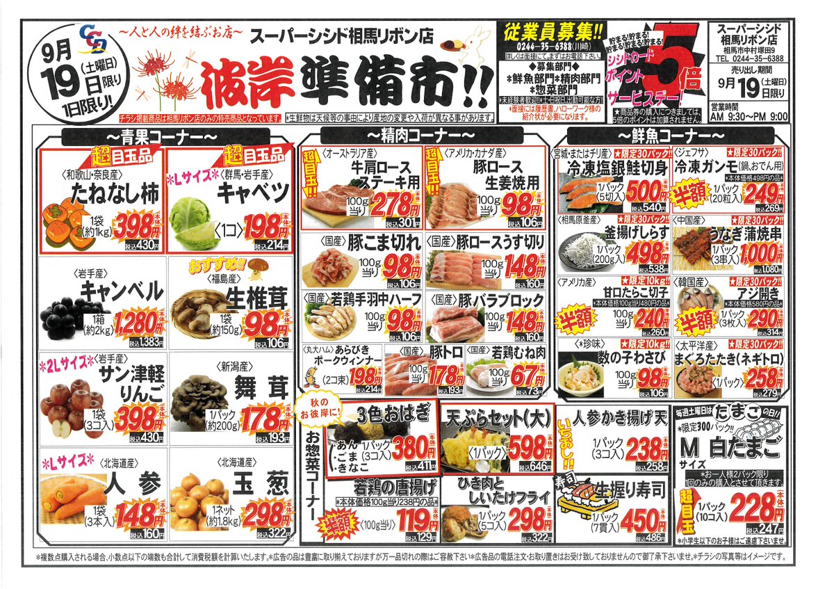 ccdribon6388's tweet photo. 9/19(土)の広告です🐥
土曜日は彼岸準備市＆
シシドポイント5倍DAY開催です✨
新鮮食材を盛りだくさんご用意して
おまちしております🎉🐖
ぜひご来店ください😎 https://t.co/jAT4Dj68oP