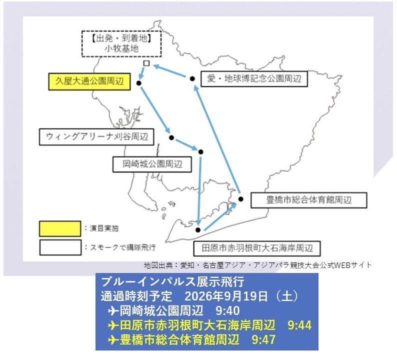 Honokunikanko's tweet photo. 明日19日！「愛知・名古屋2026大会ブルーインパルス展示飛行」
東三河の上空も飛行します！
東三河で［スモークでの編隊飛行］が行われるのは田原市赤羽根町と豊橋市総合体育館周辺の2カ所。
飛行予定時間は画像ご参照ください
🔹詳しくは
https://t.co/0wLqdg3bB1 https://t.co/Nfb1k0zehj