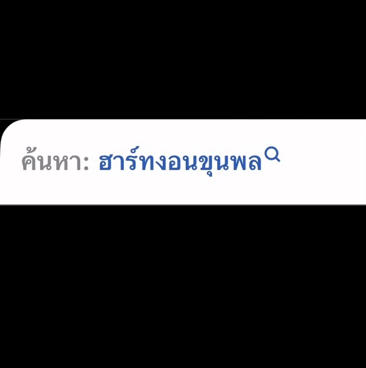 puppapxiion's tweet photo. อห จั๋งทำไรวะ ฮาร์ทงอนขุนพล ป้าปูตรายยยยยยยยยว 5555555555555555555555555555555555555555555555555555555 https://t.co/wVkoBk2fkM