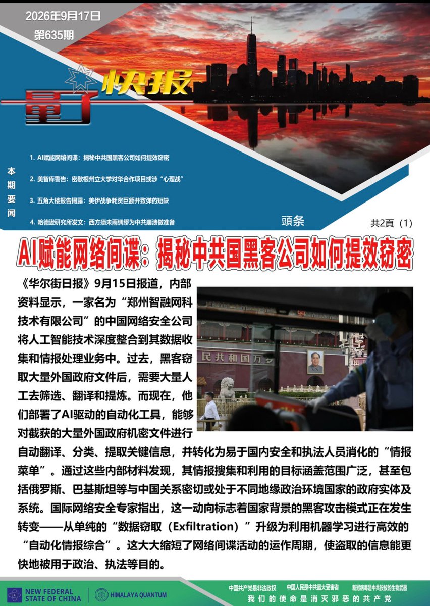 NFSCQuantumNews's tweet photo. 🚨灭共头条要闻🚨

✈️《量子快报》第635期09/17/2026
🇨🇳AI赋能网络间���：揭秘中共国黑客公司如何提效窃密

📰《华尔街日报》9月15日报道，内部资料显示，一家名为“郑州智融网科技术有限公司”的中国网络安全公司将人工智能技术深度整合到其数据收集和情报处理业务中。 https://t.co/wKCG9KpSLV