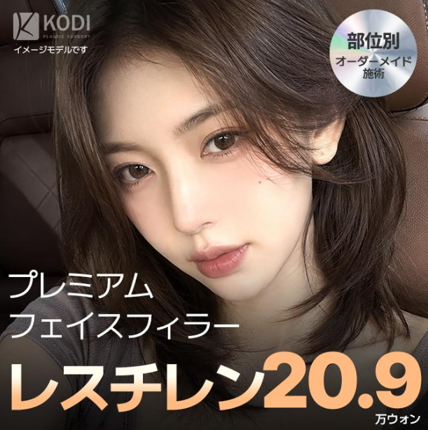 kodipsjp's tweet photo. ✨レスチレン 1㏄ 20.9万ウォン✨

粒子が均一で細かく、形やボリュームキープに優れた
レスチレンは当院でも人気の製品です💖

「少しだけ整えたい」という方にもおすすめです🤍
気になる部位やご希望に合わせてご相談ください✨

#韓国美容 #フィラー https://t.co/zpsYwlujO3