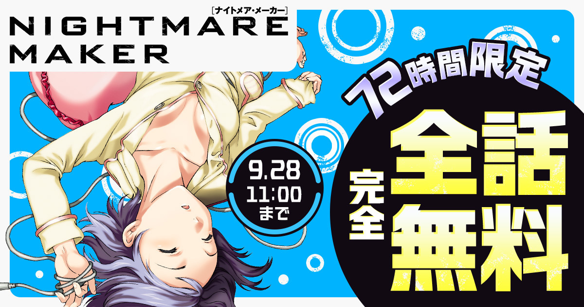 champion_web_YC's tweet photo. 【けしからん無料】
『NIGHTMARE MAKER』9/25 11時から72時間、最終話まで残らず全話無料です。どれくらいけしからんかと言うと、
 
・天才発明家高校生がけしからん
・見たい夢を見れる装置がけしからん
・見る夢がいちいち淫らでけしからん

けしからんので必見です
